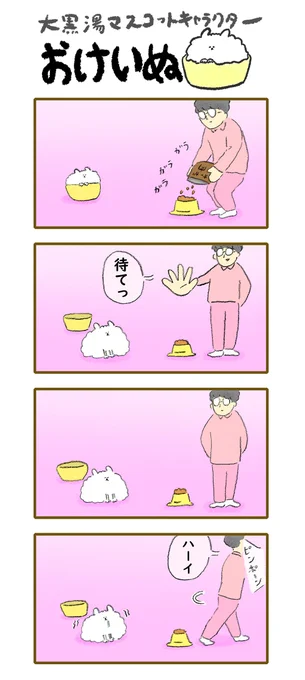 おけいぬ4コマ漫画 第110湯「まて」
#おけいぬ #4コマ #銭湯 