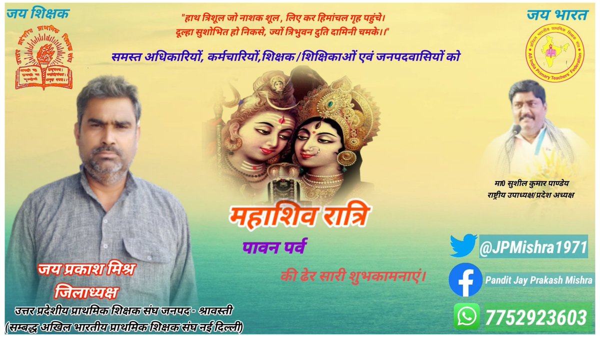 JPMishra1971's tweet photo. समस्त स्नेही स्वजनों को महाशिव रात्रि पावन पर्व की अपरिमित शुभकामनाएं।
#जय_प्रकाश_मिश्र
#जिलाध्यक्ष_uppss
#Jay_Prakash_Mishra_जिलाध्यक्ष_श्रावस्ती
#बीएसए_श्रावस्ती
#uppssshravasti
#dmshravasti
#aiptf
#पुलिस_अधीक्षक_श्रावस्ती
#bsashravasti 
#महाशिवरात्रि #Mahashivratri2023 https://t.co/jxngo1hP3N