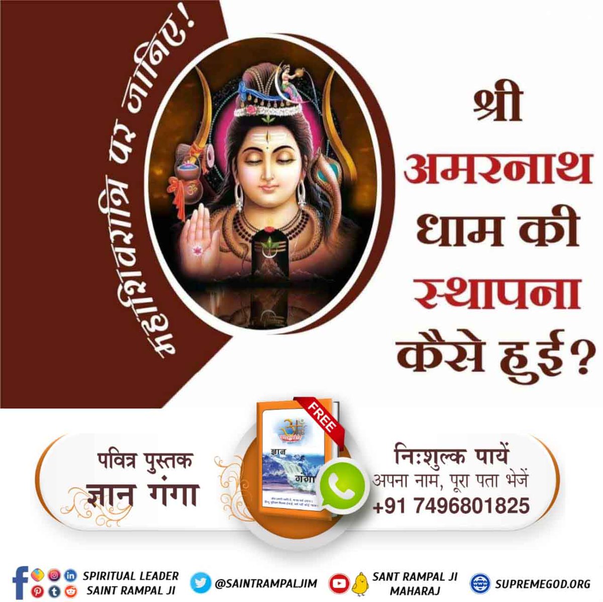 #StoryOfLordShiva
 श्री अमरनाथ धाम की स्थापना कैसे हुई?

 जानने के लिए अवश्य पढ़ें अनमोल पुस्तक ज्ञान गंगा।
