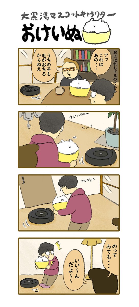 おけいぬ4コマ漫画 第112湯「全自動掃除機」
#おけいぬ #4コマ #銭湯 