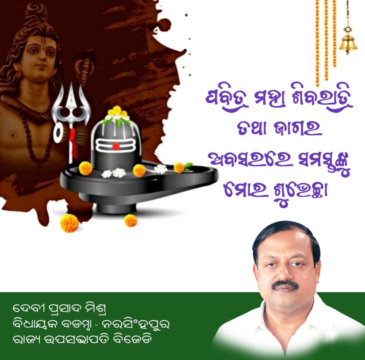 ପବିତ୍ର ମହା ଶିବରାତ୍ରି ତଥା ଜାଗର ଅବସରରେ ଓଡ଼ିଶାବାସୀଙ୍କୁ ଶୁଭେଚ୍ଛା ଓ ଶୁଭକାମନା । #mahashivratri2023 #sivaratri