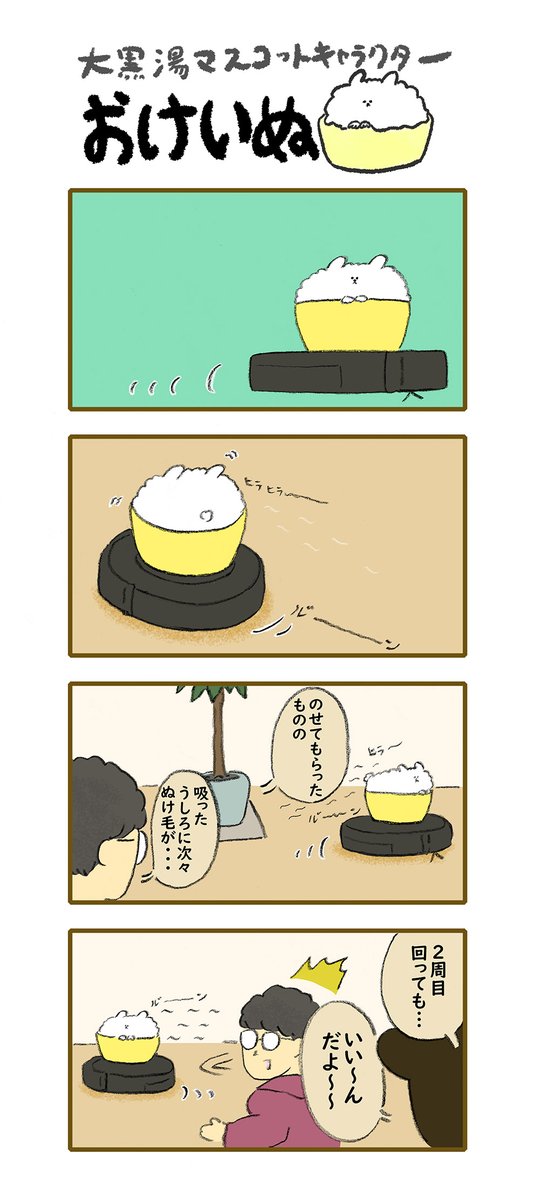 おけいぬ4コマ漫画 第113湯「全自動掃除機2」
#おけいぬ #4コマ #銭湯 