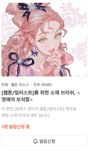 [웹툰/일러스트]를 위한 소재 브러쉬, <영애의 보석함> 텀블벅 공개 예정에 올라갔습니다!
보석/브로치/버튼/패턴까지 다양한 쓰임새로 알차게 준비했습니다!

25일 프로젝트 시작일에 맞춰 알림설정 해두시고 얼리버드 혜택도 받아가세요!

tumblbug.com/ladysjewerlybo…