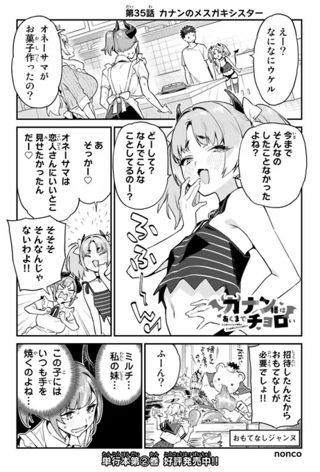 無料話更新されてます!
すごくストレートなタイトルですね。
カナン様はあくまでチョロい 【第35話】カナンのメスガキシスター 
どうぞよろしくお願いします!

https://t.co/14GT7mQbkd 