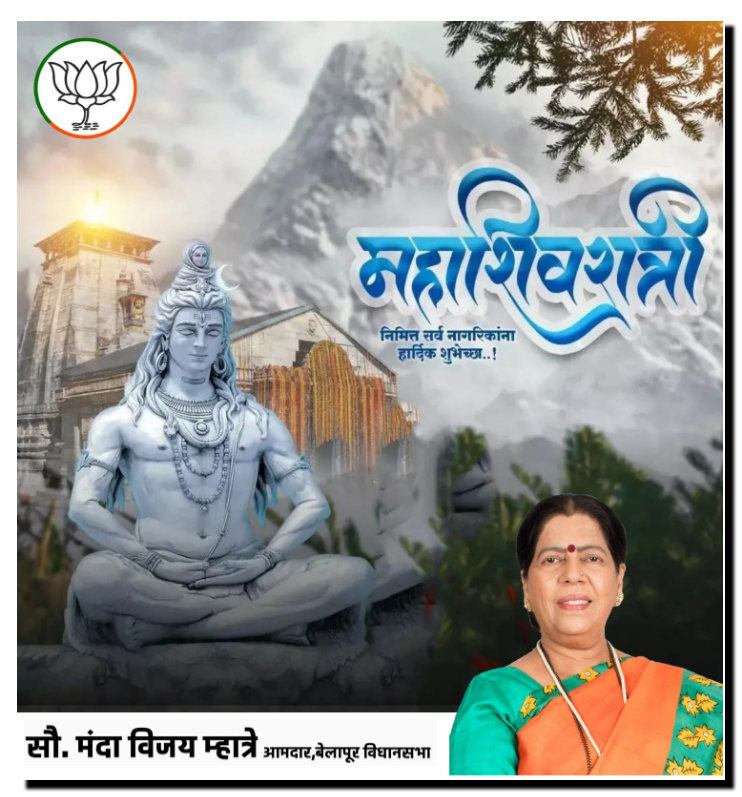 महाशिवरात्री निमित्त सर्व नागरिकांना हार्दिक शुभेच्छा..!