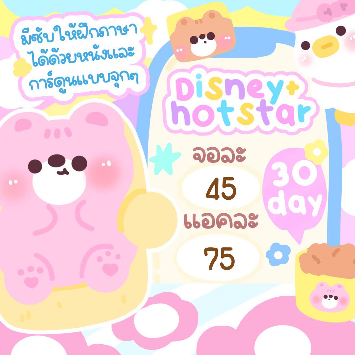 beyourcharm_'s tweet photo. ♡︎🦮🥖 Disney+ Hotstar 30D 🧹🍐♡︎

★ 30 วัน จอหาร ⌇ 45฿ 
★ 30 วัน แอคส่วนตัว ⌇ 75฿

— ทักไลน์ตอบไวมาก ไม่ตอบ dm ✳️
—  โอน = รอรับเบอร์ทันที ไม่ต้องรอคิวนาน

#ดิสนีย์พลัส #ดิสนีย์พลัสราคาถูก #ดิสนีย์พลัสราคาถูก #หารดิสนีย์พลัสราคาถูกสุด #หารดิสนีย์พลัสราคาถูกสุด https://t.co/IHPoU6cwVx