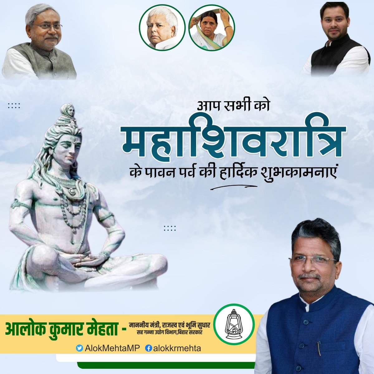 alokmehtamp's tweet photo. समस्त बिहार वासियों को #महाशिवरात्रि के पावन पर्व की हार्दिक शुभकामनाएं। भगवान महादेव से बिहार की खुशहाली एवं समृद्धि की प्रार्थना करता हूं।
#MahaShivaratri2023 https://t.co/6jrck75x21