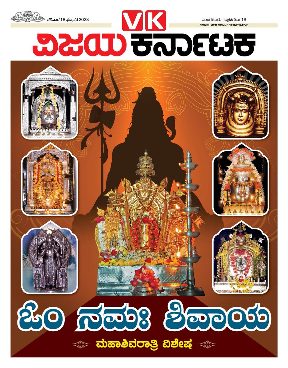 16 Pages special Feature - #Mahashivratri ಓಂ ನಮಃ ಶಿವಾಯ from <a href="/VijayaKarnataka/">Vijay Karnataka</a> Mangaluru response team.  <a href="/katranjeet/">Ranjeet Kate</a> <a href="/kalicharanRai/">kalicharan Rai</a> <a href="/vk_response/">VKResponse</a> <a href="/Sudarshanvk2/">Sudarshan Channangihalli</a> <a href="/ravishettyvk/">Raveendra shetty</a> <a href="/bhandary_saketh/">Saketh Bhandary</a> <a href="/holla_VK/">Yogeesha Holla M</a> <a href="/ShettigarVk/">@shettigar_vk</a> <a href="/RDerala/">Ravindra Derala</a> special thanks to <a href="/SKDMTemple/">Sri Kshetra Dharmasthala Manjunatha Temple</a>