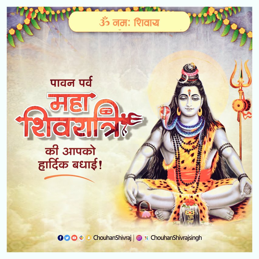 dk4dec's tweet image. ॐ त्र्यम्बकं यजामहे सुगन्धिं पुष्टिवर्धनम्।
उर्वारुकमिव बन्धनान् मृत्योर्मुक्षीय मामृतात्॥

महाशिवरात्रि के पावन पर्व  की आप सभी शिवभक्तों को हार्दिक शुभकामनाएं।
#हर_हर_महादेव 🙏🚩