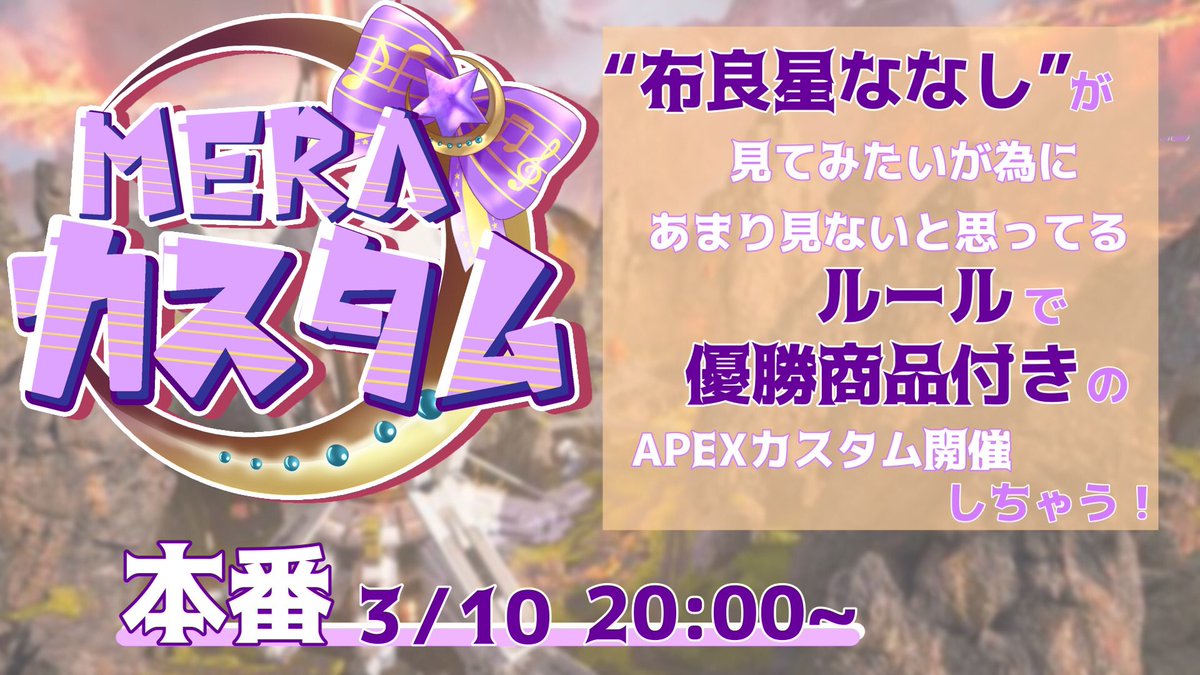 nanasi_tamashii's tweet photo. 【✨企画開催🔫⸒⸒💭】
第1回！
       Meraカスタム開催！

こんなにも集まるとは思ってなかったので、改めてルール変更です💦

ツイート画像・応募フォームを要確認！
応募フォームはリプに✨
先着10チーム決定！
残りは抽選です。

＊虚偽の申告は容赦しないから、よろしくだ。
 #Meraカスタム https://t.co/AVLPkzP1Kr