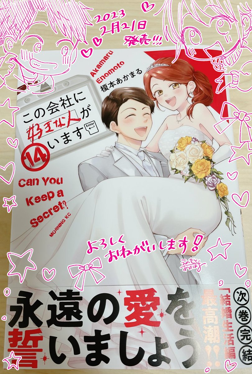 💌2月21日(火)発売💌
#この会社に好きな人がいます 14巻

一足先に本が届きました☺️
イチャイチャありドタバタありの真直&結衣らしいお話が詰まっていると思います。ぜひふたりの結婚式を見届けてあげてください!

https://t.co/zvU4NKl7dq 