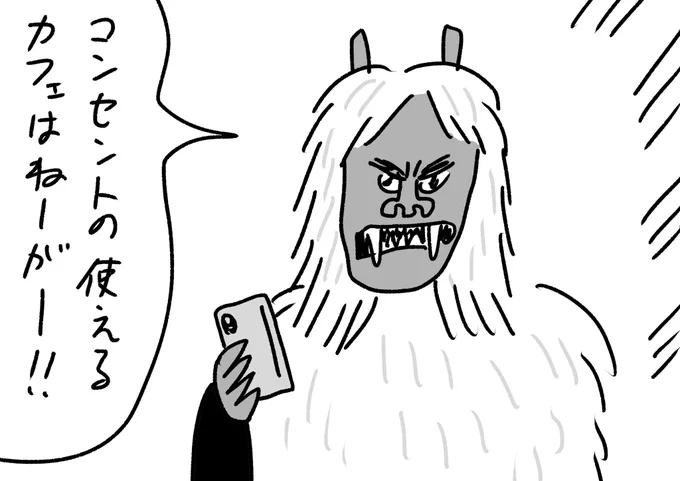 充電8%のなまはげ
#おほまんが 