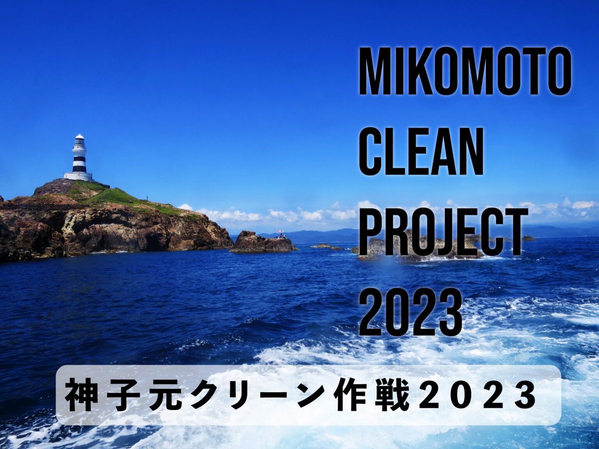いよいよ今年復活の人気イベント！
感動と興奮を与えてくれる神子元の海に年に一度の恩返し！
詳しくはこちら↓
mikomoto.com/info/274/
