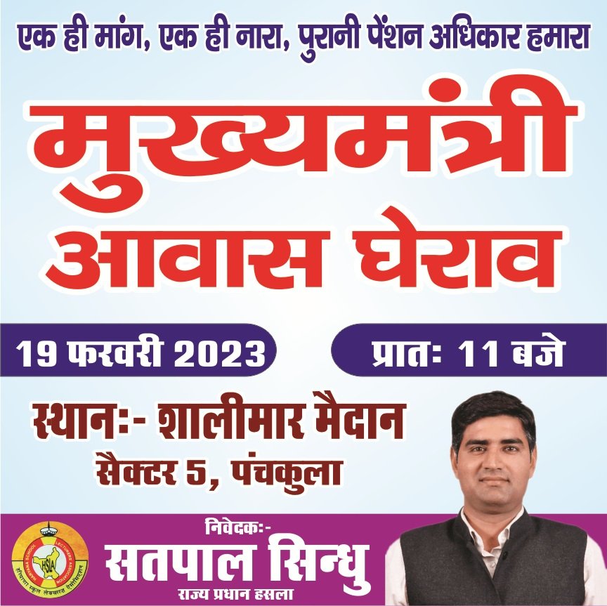 SatpalSindhu87's tweet photo. #एक_ही_मांग_एक_ही_नारा
#पुरानी_पेंशन_अधिकार_हमारा

#19_फरवरी_2023 #चलो_पंचकूला
#सीएम_आवास_घेराव

@cmohry
@dcmohry @mlkhattar @Dchautala @BhupinderShooda @DeependerSHooda @BJP4Haryana @JJPofficial @INCHaryana @OPDhankar @INCUdaiBhan @AbhaySChautala https://t.co/XG1mJGPvy0