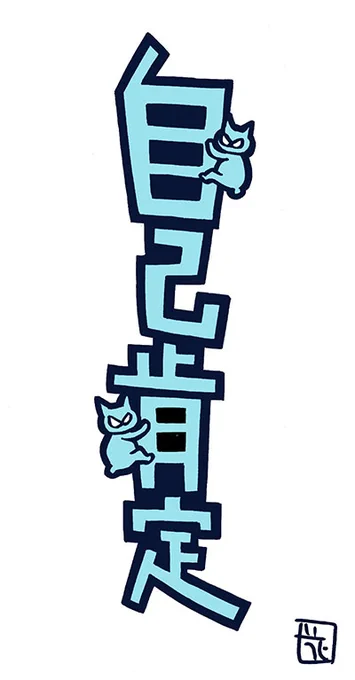 自己肯定〜文字にひっつき猫。#にゃにゃにゃにゃ〜ず #ひっつき猫 #イラスト 