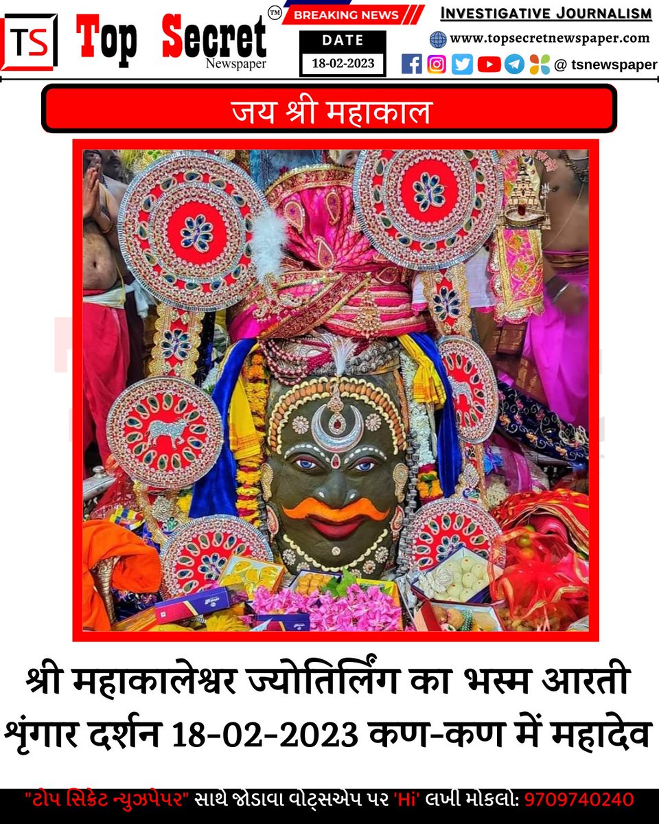 tsnewspaper's tweet image. #mahadeva #mahadev_har #mahadevreels #mahadevstatus #ujjen #ujjenmahakal #ujjenmahakaal #ujjenmahakalesvar #mahakaleswar #mahakaleswar_ujjain #mahakaleswar_temple_ujjain #mahakaleshwartemple #mahakaleshwar_temple_ujjain  #mahakaleshwarujjain @tsnewspaper