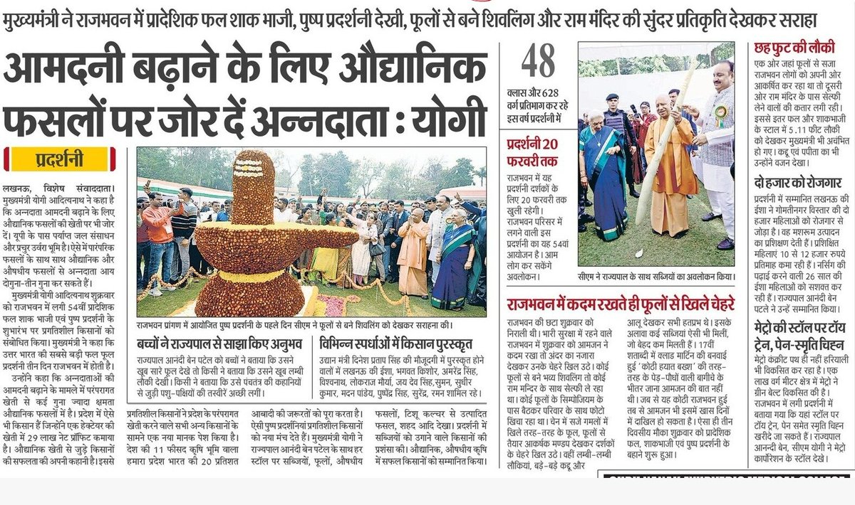 आमदनी बढ़ाने के लिए औद्यानिक (हार्टिकल्चर) फसलों पर जोर दें अन्नदाता: #UPCM <a href="/myogiadityanath/">Yogi Adityanath</a>

मुख्यमंत्री जी ने राजभवन में प्रादेशिक फल शाक भाजी, पुष्प प्रदर्शनी देखी, फूलों से बने शिवलिंग और राम मंदिर की सुंदर प्रतिकृति देखकर सराहा