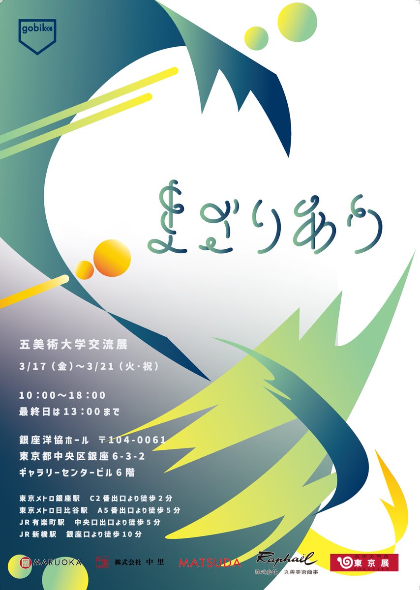 gobi_ko's tweet photo. 【展示のお知らせ】

こんにちは！3月の展示のお知らせです！
2022年度の集大成と言えるメイン展示となります。是非ご来場下さい✨

「まざりあう」
3/17 (金) ~ 3/21 (火•祝)
10:00 ~ 18:00 (最終日は13:00まで)
銀座洋協ホール
東京都中央区銀座6-3-2　ギャラリーセンタービル6階 https://t.co/n5FBi86R2V