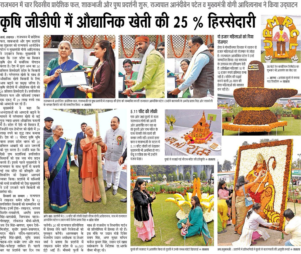 राजभवन में चार दिवसीय प्रादेशिक फल, शाकभाजी और पुष्प प्रदर्शनी शुरू

कृषि जीडीपी में औद्यानिक खेती की 25% हिस्सेदारी