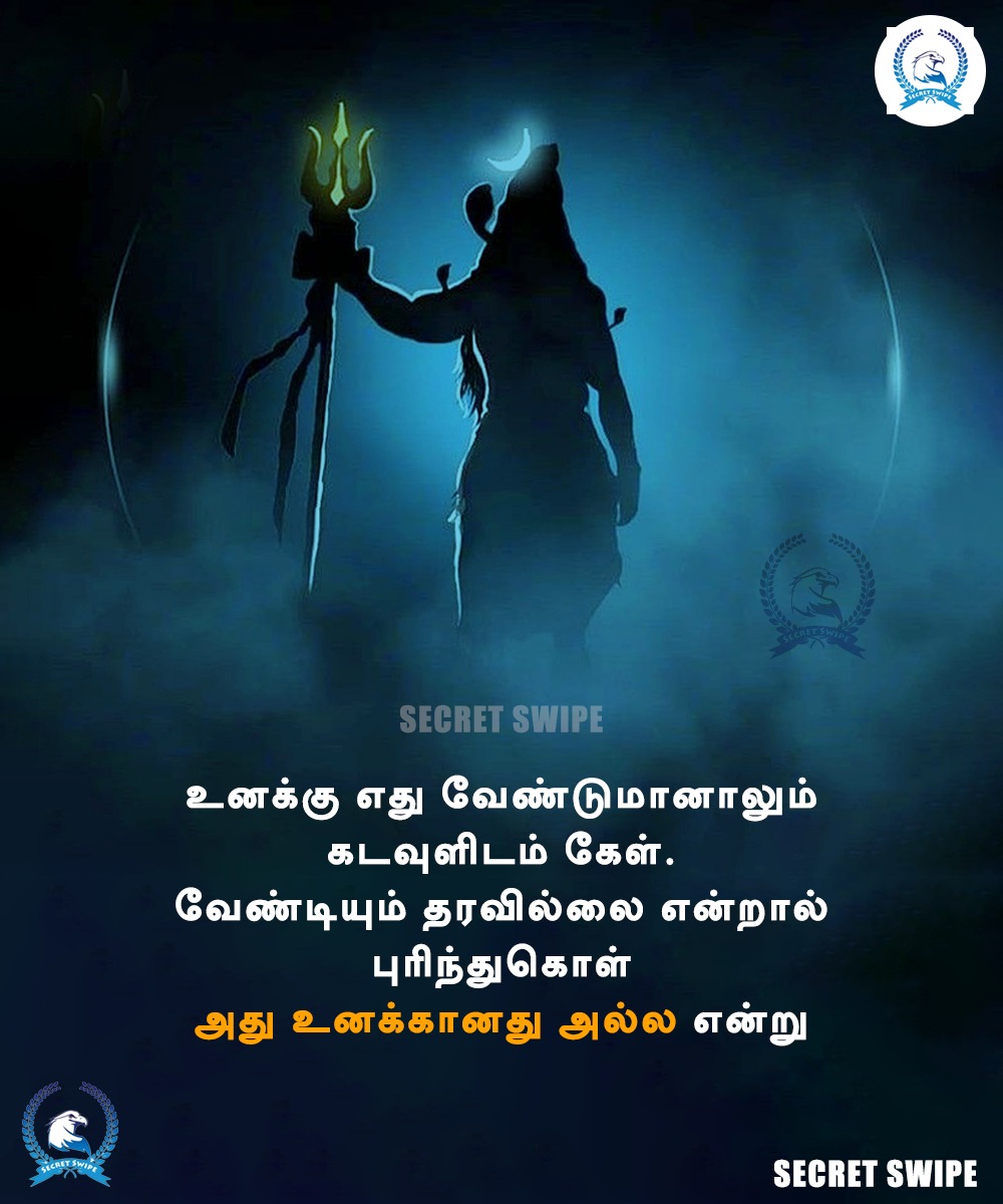 SecretSwipe's tweet photo. உனக்கு எது வேண்டுமானாலும் கடவுளிடம் கேள். வேண்டியும் தரவில்லை என்றால் புரிந்துகொள் அது உனக்கானது அல்ல என்று

#Mahashivratri | #Mahashivratri2023 | #Mahadev |  #Sivarathiri | #SecretSwipe | #Motivation | #MotivationalQuotes | #Quotes https://t.co/f6zAONhbx5