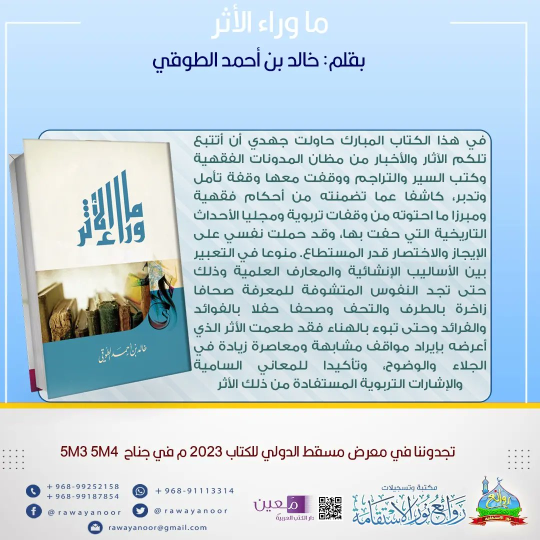 من إصداراتنا القادمة في معرض مسقط الدولي للكتاب 

كتاب *ما وراء الأثر*
للكاتب *خالد بن أحمد الطوقي*

نتشرف بمتابعتكم في حساباتنا على برامج التواصل الاجتماعي 

مجتمع واتساب:
chat.whatsapp.com/LYexBXH6kzHD2S…

فيسبوك: 
facebook.com/rawayanoor/

إنستجرام :
instagram.com/rawayanoor/