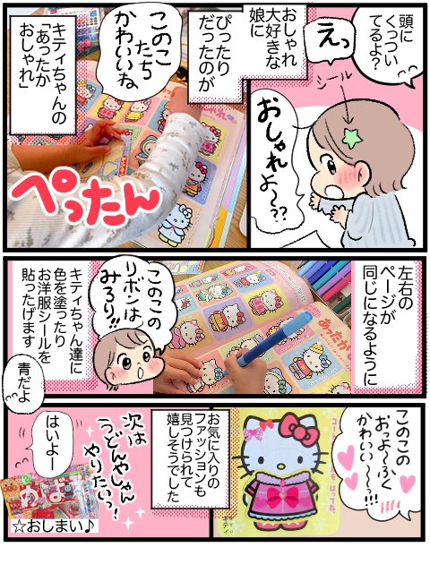 シール色塗り工作がだいすきな娘と
「キティちゃんのあったかおしゃれ」を親子で遊びました🌟娘のやりたいこと全部がつまってておもしろかったよ!
#おうち時間
#めばえ
#めばえサポートメンバー
