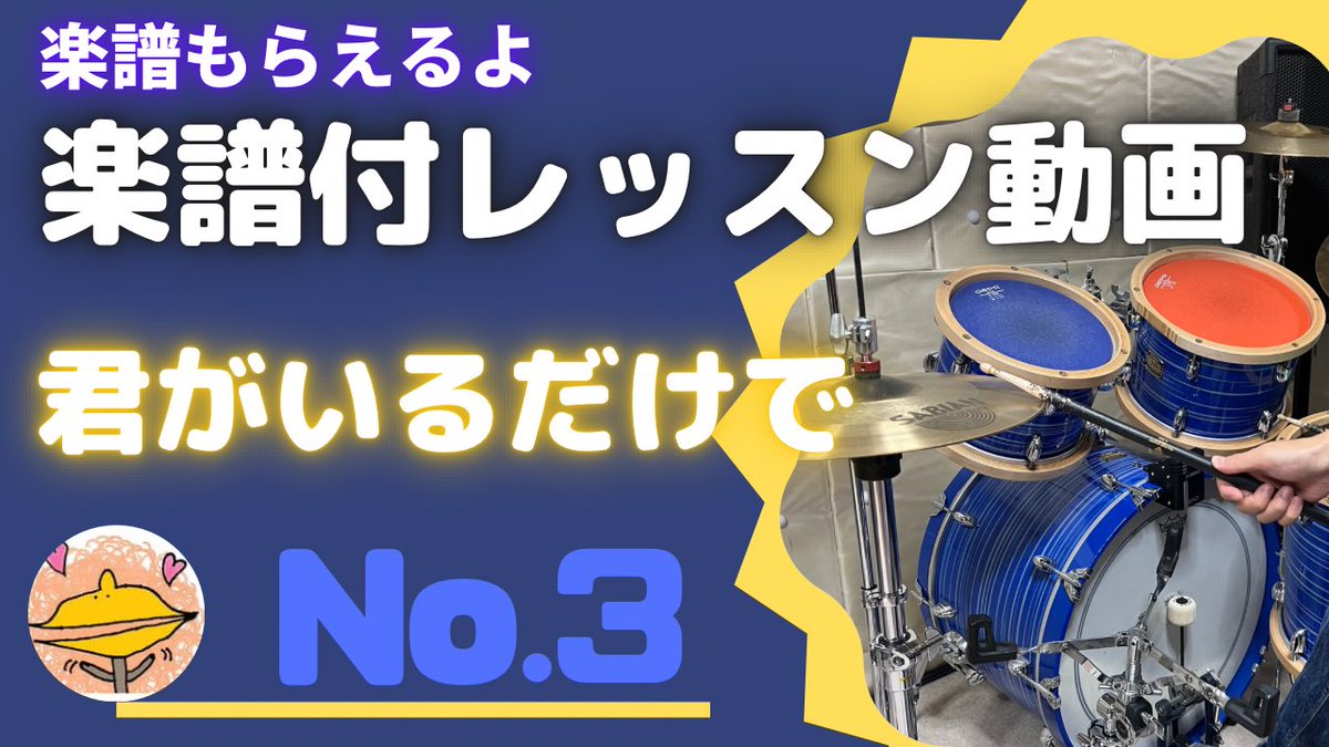 nao_drum's tweet photo. 本日、YouTube動画をアップしました。

2月は「君がいるだけで」のレッスン動画をお届けいたします。

https://t.co/W13ilG7XQb https://t.co/5hwu4qpcL7
