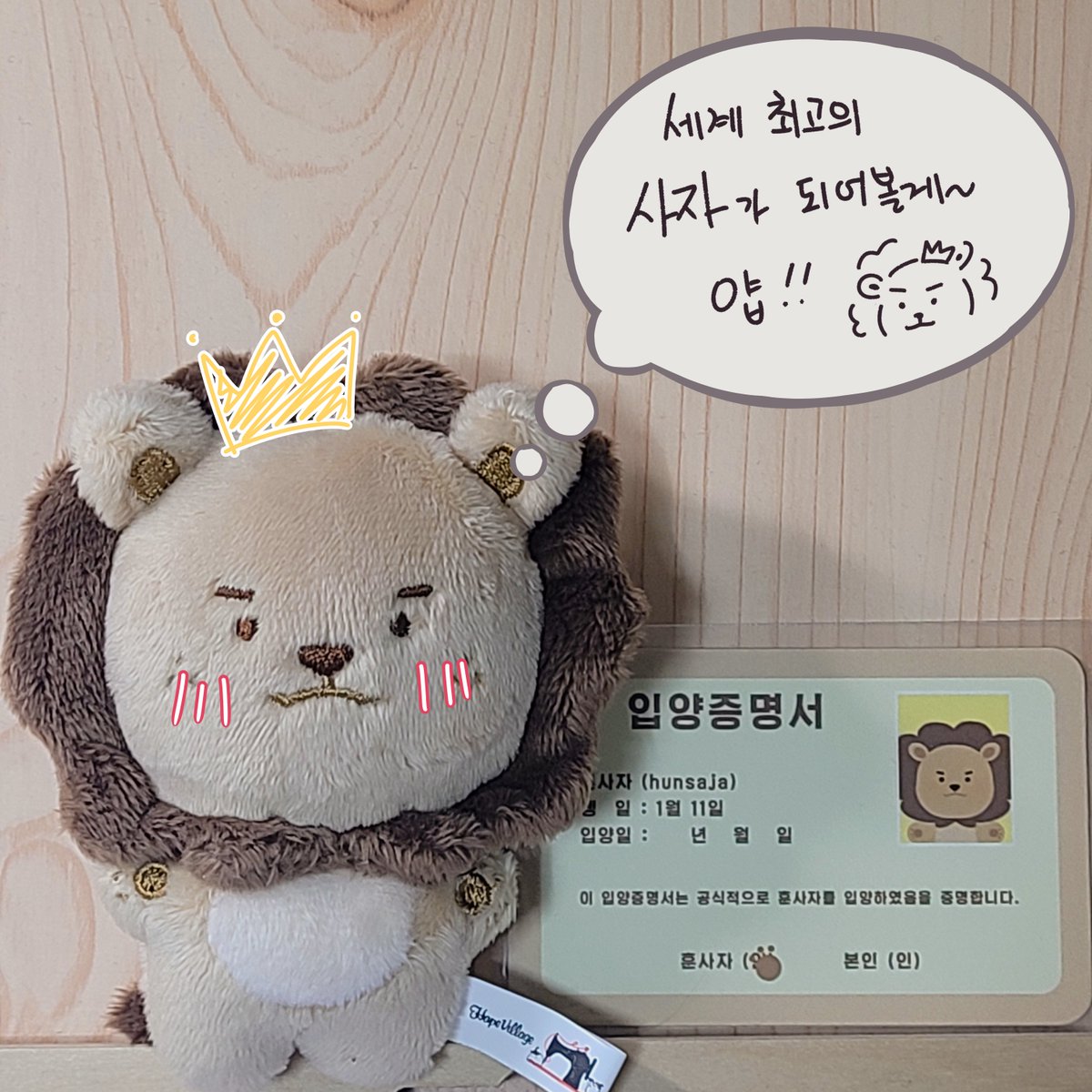 4tune_0817's tweet photo. #훈사자랑해 
세계 최고의 사자가 되어볼게~ 얍!🦁 https://t.co/pGWI8ID7nx