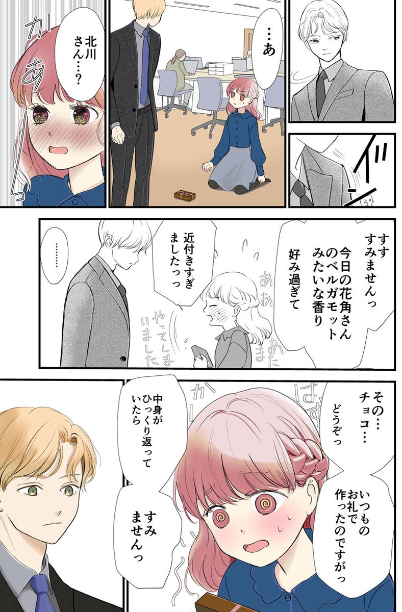 ◆尋常でなくいい香りの男 MINI4
義理チョコ

#コルクラボマンガ専科
#花角さんの香りに惑わされません
#漫画が読めるハッシュタグ https://t.co/UZnLs2Lu1j