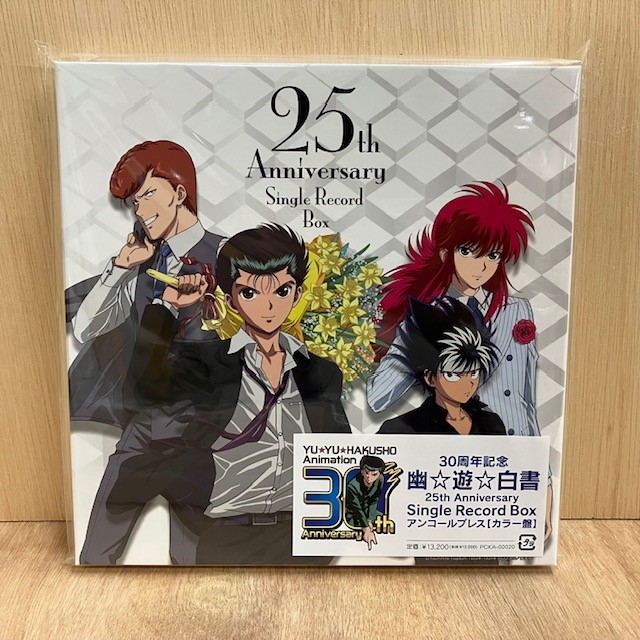 アニソン on VINYL 2023】売れてます！人気の『幽☆遊☆白書』25周年