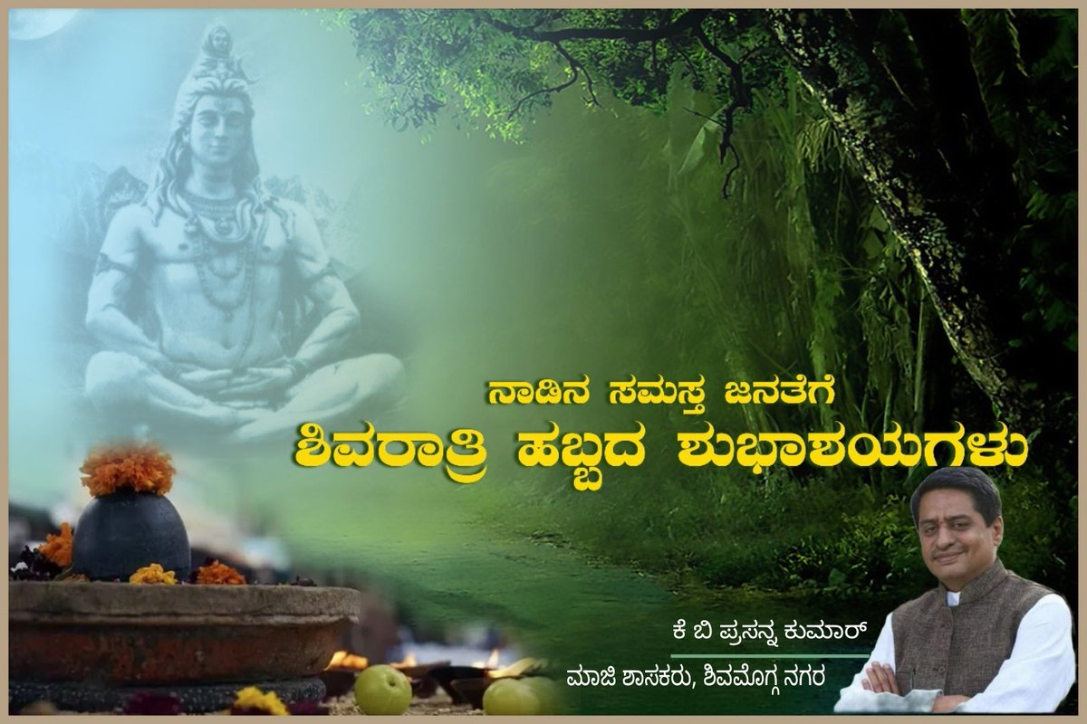 KBP_Smg's tweet photo. ನಾಡಿನ ಸಮಸ್ತ ಜನರಿಗೆ ಮಹಾಶಿವರಾತ್ರಿ ಹಬ್ಬದ ಹಾರ್ದಿಕ ಶುಭಾಶಯಗಳು.

ಶಿವನು ವಿಶ್ವಕ್ಕೇ ಅಧಿಪತಿಯಾದ ವಿಶ್ವಾಂಬರ. ನೋವುಗಳನ್ನು ನಿವಾರಿಸುವ ಮಹಾದೇವ. ನೃತ್ಯ ಪ್ರಿಯನಾದ ನಟರಾಜ ಮುಗ್ಧತೆಯ ಶಾಂತರೂಪಿಯಾದ ಭೋಲೆನಾಥ. ಕೈಲಾಸಪರ್ವತದಲ್ಲಿ ನೆಲೆಸಿದ ಕೈಲಾಸನಾಥ. ಸಮಸ್ತರಿಗೂ ಸನ್ಮಂಗಳವನ್ನುಂಟು ಮಾಡಲಿ.

ಓಂ ನಮಃ ಶಿವಾಯ. https://t.co/ClVBCkZQfZ