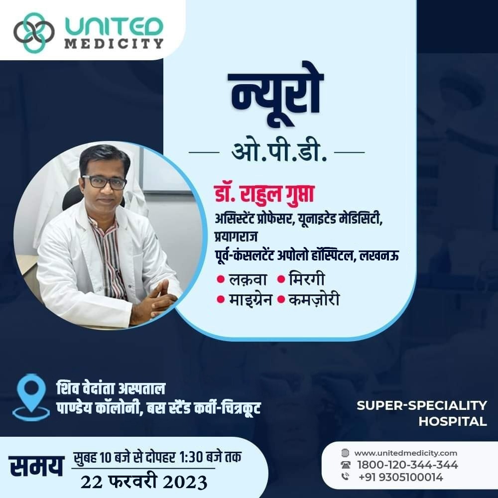 UMedicity's tweet photo. यूनाइटेड मेडिसिटी लेकर आ रहा है आपके लिए न्यूरो ओ.पी.डी. आपके शहर प्रयागराज में-

दिनांक- 22 फरवरी 2023
समय- सुबह 10 से दोपहर 1:30 बजे तक
स्थान- शिव वेदांता अस्पताल पाण्डेय कॉलोनी, बस स्टैंड कर्वी-चित्रकूट

अधिक जानकारी के लिए कॉल- 9305100014

#unitedmedicity #opdcamp #neurology https://t.co/7UfCTK0IJA