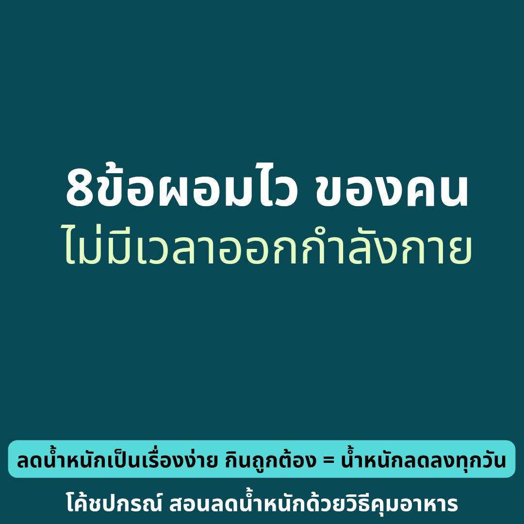 cosmetic_of_p's tweet image. ไขมันลดลงลดเร็วทุกวัน แม้คุณไม่มีเวลาคาดิโอ เข้ายิมเล่นเวทเทรนนิ่งเลย เพียงแค่คุณทำให้ครบ8ข้อด้านล่างนี้

1. ทำIF 18/6 กิน 2 มื้อ งดอาหารระหว่างมื้อ

2.ปรับสัดส่วนอาหารแบบ Low-carb diet กินถูกต้อง=น้ำหนักลดลงทุกวัน

3.กิน เฉพาะในมื้ออาหาร 

4.งดของกินจุบจิบ อะไรที่ไม่สามารถกิน