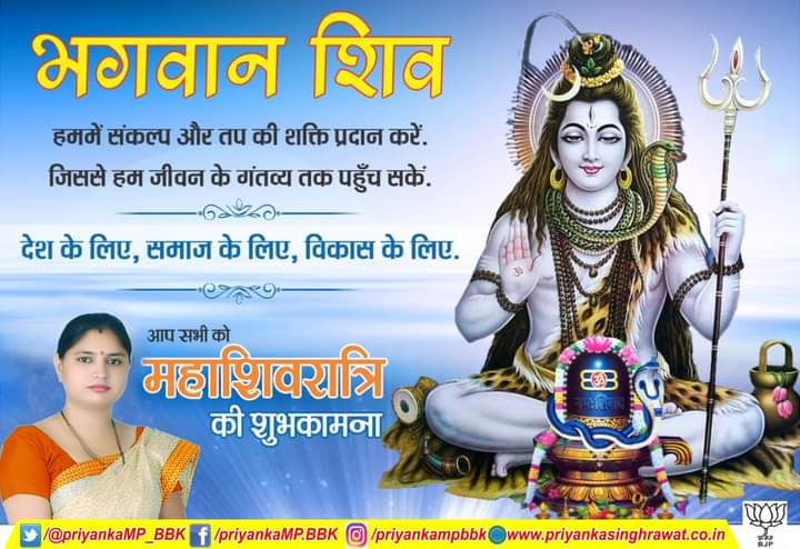 priyankaMP_BBK's tweet photo. नमामीशमीशान निर्वाण रूपं। विंभुं ब्यापकं ब्रह्म वेद: स्वरूपं।
निजं निर्गुणं निर्विकल्पं निरींह। चिदाकाशमाकाशवासं भजेऽहं।।

महाशिवरात्रि के पावन अवसर पर समस्त देशवासियों को हार्दिक शुभकामनाएं।

यह पावन पर्व आप सभी के जीवन में सुख, शांति एवं समृद्धि लेकर आए ऐसी कामना है। https://t.co/vfzjLwOTzW