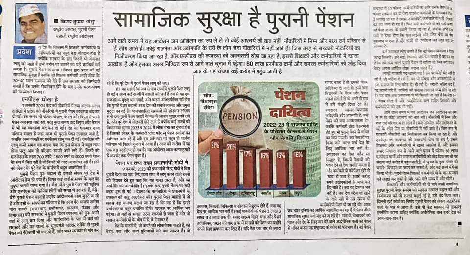 प्रतिष्ठित अखबार राष्ट्रीय सहारा ने पुरानी पेंशन मुद्दे पर NMOPS के राष्ट्रीय अध्यक्ष विजय कुमार बंधु लेख प्रकाशित किया जिसमें बंधु जी ने तर्कपूर्ण, तथ्यों के साथ प्रामाणिक तरीके से रखी बात जोर देकर कहा कि सामाजिक सुरक्षा है #OPS
<a href="/narendramodi/">Narendra Modi</a>
<a href="/RahulGandhi/">Rahul Gandhi</a>
<a href="/ANI/">ANI</a>
<a href="/vijaykbandhu/">Vijay Kumar Bandhu</a>