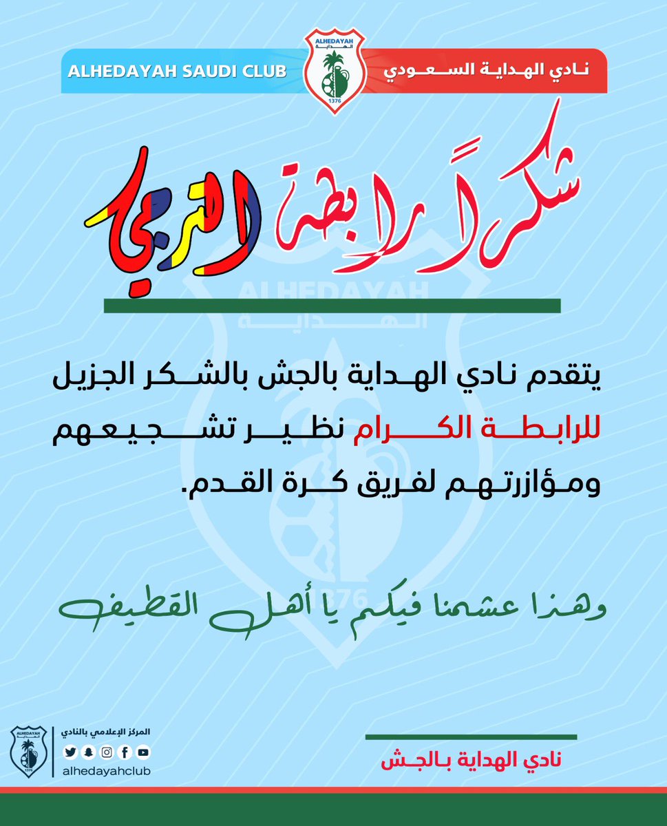 شكرًا رابطة الترجي ولجماهيرنا المؤازرة <a href="/altarajiclub/">نادي الترجي السعودي</a>