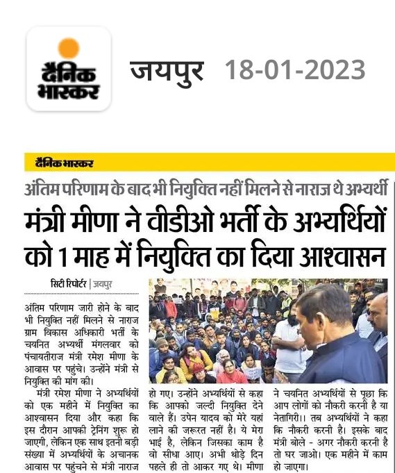 भले ही मंत्री जी का बताया हुआ समय समाप्त हो चुका है लेकिन 4-5 दिन इधर तो होते ही है और मुझे मंत्री जी पर पूर्ण विश्वास है वो जल्द ही ग्राम विकास अधिकारियों को नियुक्ति प्रदान करेंगे! 🙏🙏🙏
#VDO_JIONING_DO
<a href="/rameshmeena63/">Ramesh Meena</a> <a href="/RDPR_Rajasthan/">Rural Development & Panchayati Raj Dept, Rajasthan</a> <a href="/TheUpenYadav/">Upen Yadav (मोदी का परिवार)</a> <a href="/Radhemahwa/">Radhe Meena</a> <a href="/vinodmittal9/">VINOD MITTAL</a>