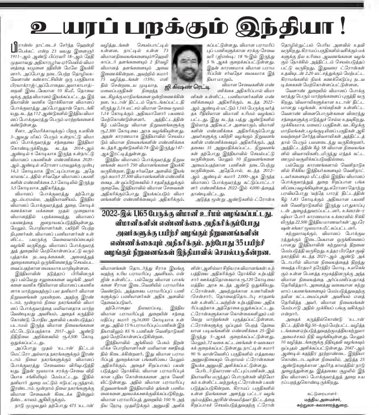 kishanreddybjp's tweet photo. விமானப் பயணிகள் போக்குவரத்திற்கு
திரு. நரேந்திர மோடி அரசின் கொள்கைத்திட்டங்கள் நற்பயனை அளித்துள்ளது . 
தினமணி   நாளிதழில் இன்ரு இது தொடர்பாக  வெளிவந்துள்ள எனது கட்டுரையை  படிக்கவும் என்று தாழ்மையுடன் கேட்டுக்கொள்கிறேன். https://t.co/CruMMiO10R