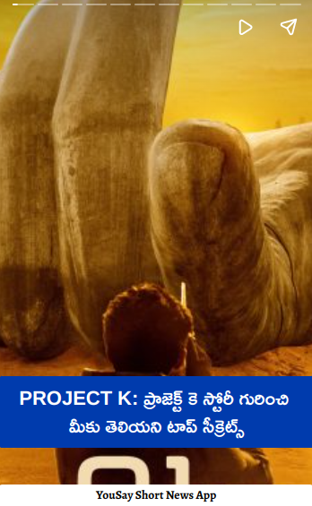 yousaytv's tweet photo. PROJECT K: ప్రాజెక్ట్ కె స్టోరీ గురించి మీకు తెలియని టాప్ సీక్రెట్స్.

వెబ్ స్టోరీ లింక్:-https://t.co/aMhpZOQqY4

#ProjectK  #DeepikaPadukone #Adipurush  #NagAshwin #Prabhas  #AmitabhBachhan #ProjectKPoster #Mahashivratri  #TollyWood #BollyWood #YouSay https://t.co/09bVYebOBZ