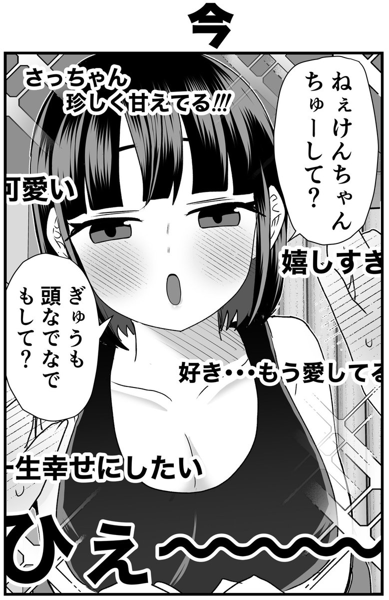 #さっちゃんとけんちゃん 
彼女のウブな頃と慣れた頃(甘え方編) 