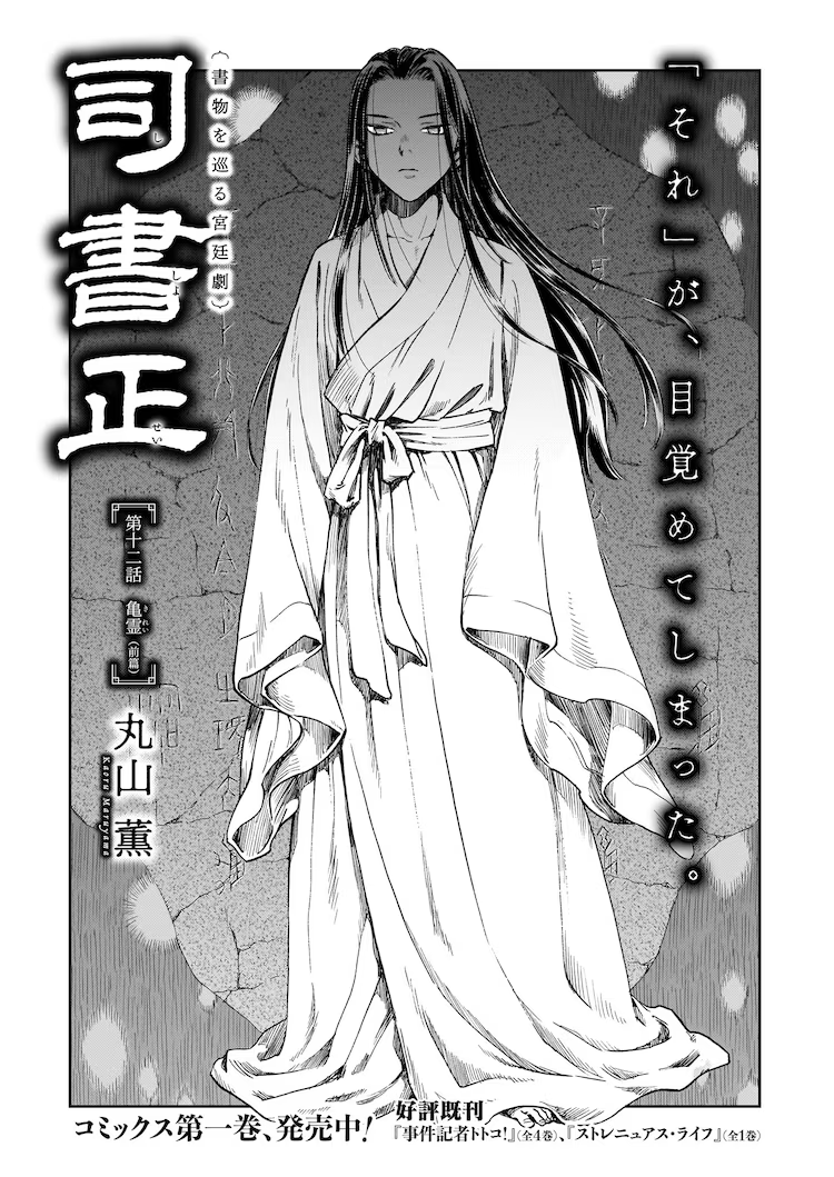 2/15発売のハルタvol.101に『司書正』第十二話「亀霊(前篇)」が掲載されてます。これまで象漫画だった『司書正』ですが、今回から亀漫画になります 