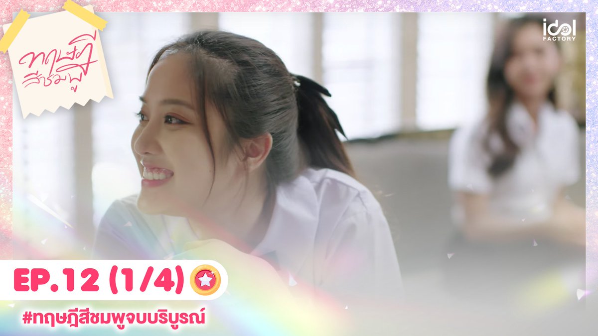 TheCraniumGL's tweet photo. คืนนี้เตรียมตัวชม #ทฤษฎีสีชมพู EP12 (ตอนจบ) บน Youtube

⏰ 22:00 น. 

[1/4] https://t.co/njCNWWEIbi
[2/4] https://t.co/rlKp73e0kE
[3/4] https://t.co/xocTHW1SGy
[4/4] https://t.co/b2CD4lDhek

Start trending on 9:30 PM (GMT+7)
📈 #.ทฤษฎีสีชมพูจบบริบูรณ์
🔠 GAP GL Perfect Ending https://t.co/C032Js1nBm
