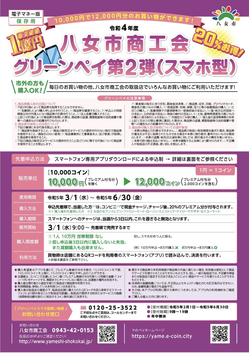 joyotown's tweet photo. 3/1より八女市商工会の加盟店で使えるお得なグリーンペイが販売開始です。先着順となりますのでぜひお早めに！
https://t.co/ps5ivQkIFE https://t.co/83OWyk91H5