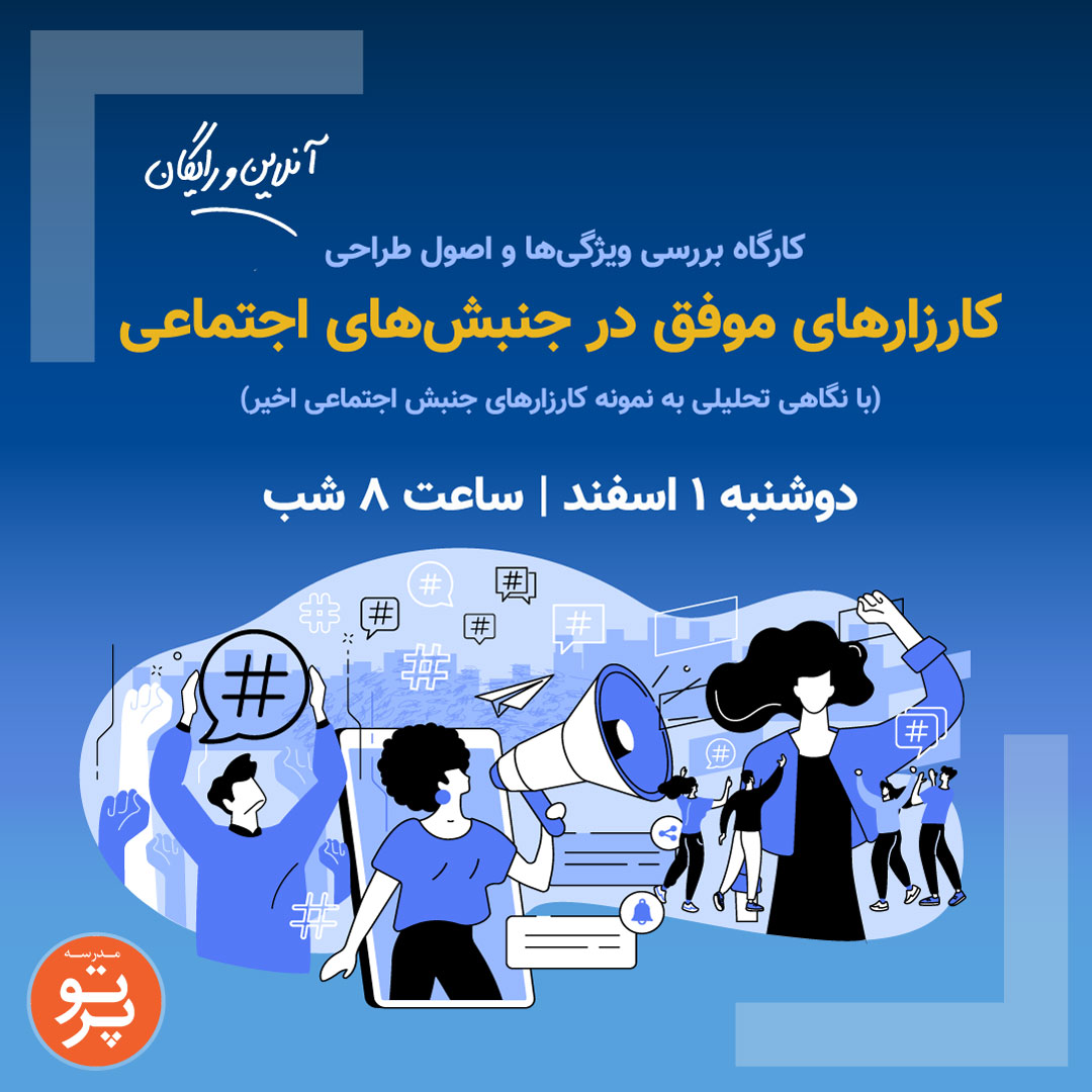 partoschool's tweet photo. کارگاه آنلاین بررسی ویژگی‌ها و اصول طراحی کارزارهای موفق در جنبش‌های اجتماعی دوشنبه ساعت ۸ شب برگزار می‌شود. در این کارگاه با نگاهی تحلیلی به نمونه کارزارهای جنبش اجتماعی اخیر، چگونگی طراحی یک کارزار اجتماعی موفق را  به اتفاق بررسی می‌کنیم.
لینک ثبت نام:
https://t.co/W023MJe5H5 https://t.co/IcQwCVGZhY