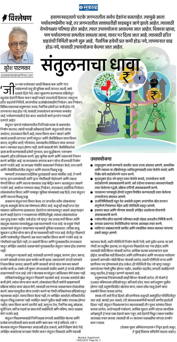 हवामानबदलाचे चटके जगभरातील सर्वच देशांना बसताहेत. त्यामुळे आता पर्यावरणप्रेमीच नव्हे, तर जगभरातील सत्ताधारीही खडबडून जागे झाले आहेत.

esakal.com/saptarang/sure…

#सकाळ #अवतरण #ClimateAction