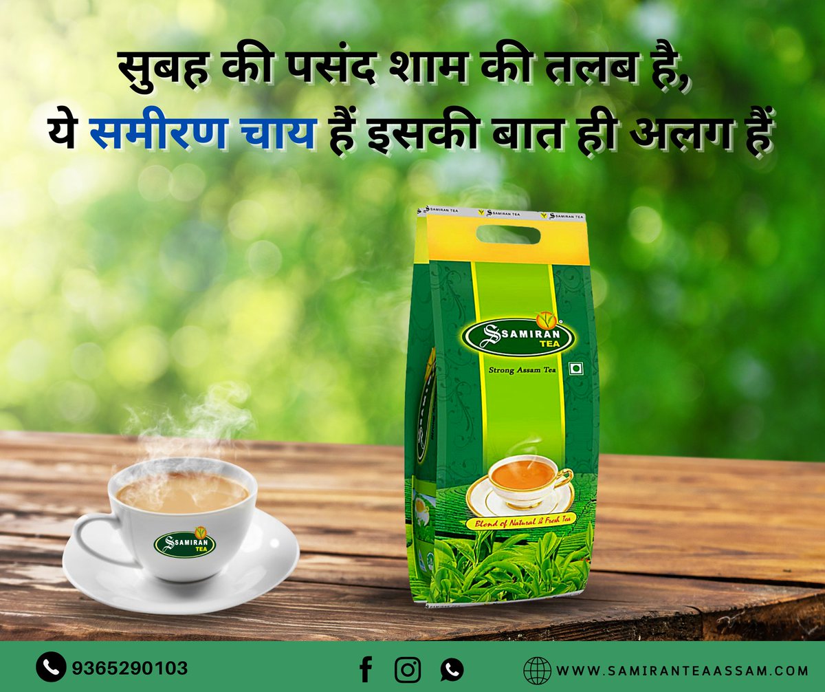 TeaSamiran's tweet photo. Wake up to the rich aroma of Assam Tea and start your day with a cup of warmth!

Order your packages @ 9365290103
•
Or https://t.co/3pMzmT2lo9

 #AssamTea #cupofwarmth #samirantea #assamtea #chai #assamchai #teatime #tea #tealover
#teaislove #TeaTime #HealthBenefits #TeaLovers https://t.co/XKyLXv3R8Z