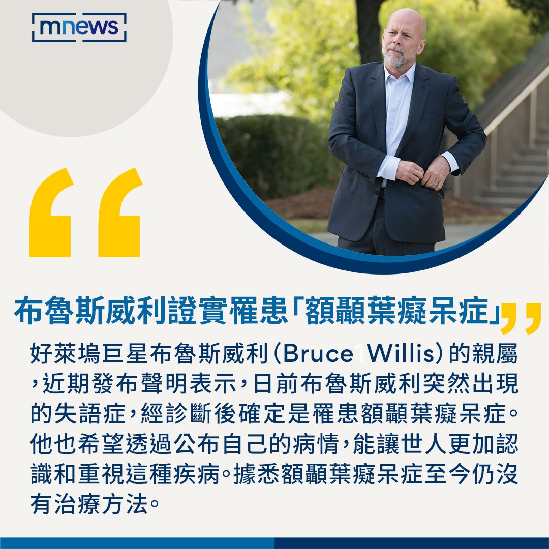 巨星 Willis）的親屬，近日發布聲明表示，日前布魯斯威利突然出現的 ，經診斷後確定是罹患額顳葉癡呆症！🧠 【好萊塢巨星布魯斯威利 證實罹患額顳葉癡呆症】 https://t.co/2jneSKK3zb