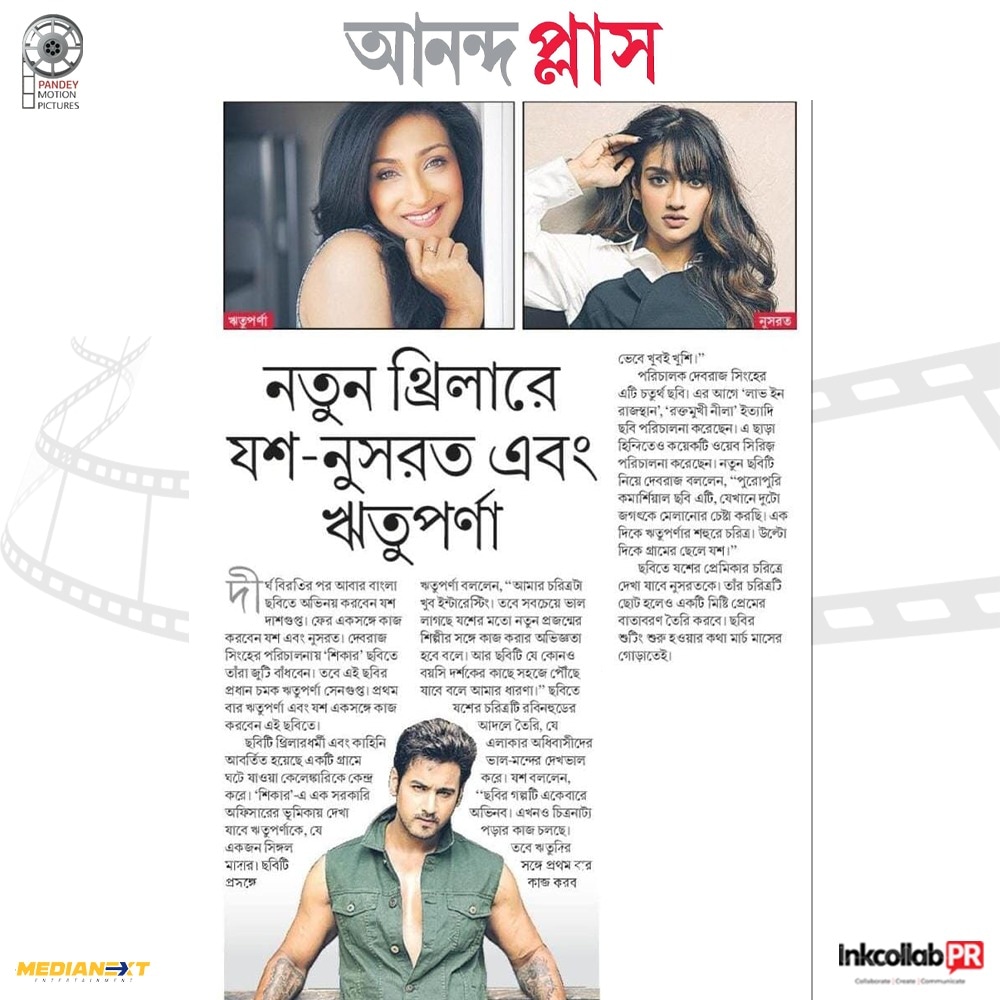 Announcement of #Shikarr... Directed by #DebrajSinha ...Produced by #PandeyMotionPictures.

Thank You <a href="/MyAnandaBazar/">anandabazar.com</a> for this lovely feature.

<a href="/Yash_Dasgupta/">Yash Daasguptaa</a> <a href="/RituparnaSpeaks/">Rituparna Sengupta</a> <a href="/nusratchirps/">Nussrat Jahan</a> <a href="/inkcollabpr/">Inkcollab PR</a>

#shikarr #newbegalifilm #inkcollabpr