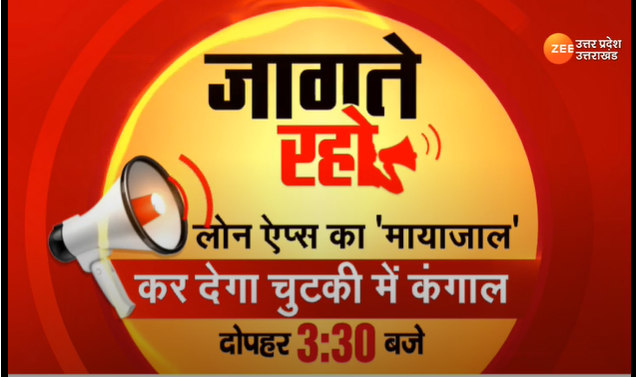 ZEEUPUK's tweet photo. #JaagteRaho 

लोन ऐप्स का 'मायाजाल'
कर देगा चुटकी में कंगाल 
दोपहर 3:30 बजे जरूर देखिए

@zeeramesh @ZEEUPUK https://t.co/bLVT58XhV3