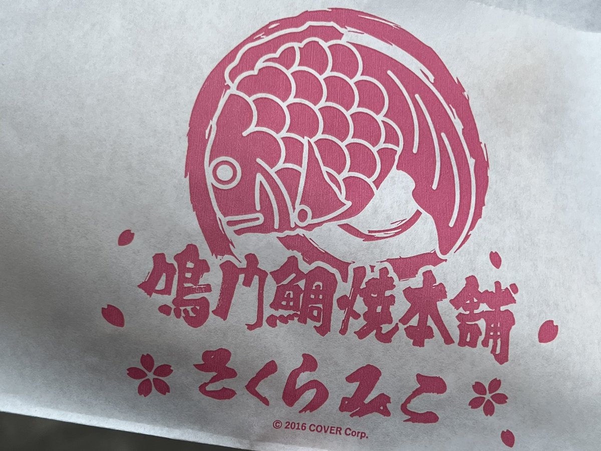 「さくらあん鯛焼き。なかなか美味い 」|左のイラスト